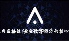 互联网区块链：未来数字经济的核心专业