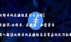 比特币的区块链是什么公司？关键词：比特币,
