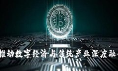 福建区块链：推动数字经济与传统产业深度融合