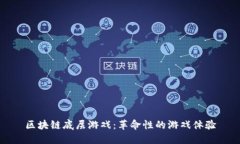 区块链底层游戏：革命性的游戏体验