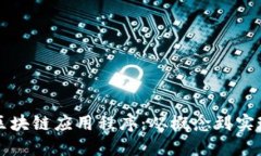 构建成功的区块链应用程序：从概念到实现的全