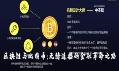 区块链与比特币：无缝连接的金融革命之路