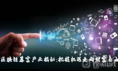 区块链暴富产业揭秘：把握机遇走向财富自由