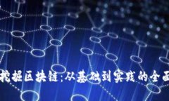 深入挖掘区块链：从基础到实践的全面指南