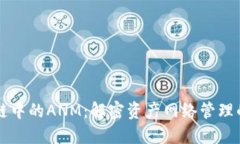 区块链中的ANM：解密资产网络管理的未来