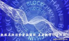 区块链数据库的优势全面解析：未来数字经济的