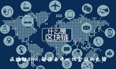区块链SNX：解读去中心化金融的先锋