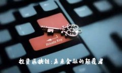 投资区块链：未来金融的颠覆者
