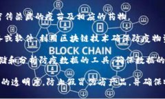 区块链防疫物资通常属于以下几类目：1. **医疗防