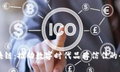 明星代言区块链：推动数字时代品牌信任的全新