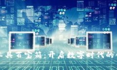 区块链工具百宝箱：开启数字时代的创新之钥