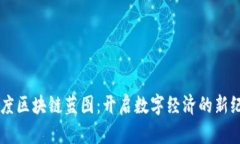 印度区块链蓝图：开启数字经济的新纪元
