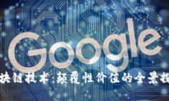 区块链技术：颠覆性价值的全景探讨