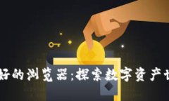 区块链最好的浏览器：探索数字资产世界的窗口