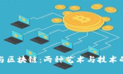 雕塑与区块链：两种艺术与技术的交汇