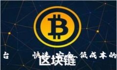 区块链海外汇款平台——快速、安全、低成本的