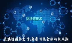   区块链国际支付：颠覆传统金融的新风潮