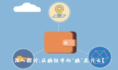 深入探讨：区块链中的“块”是什么？
