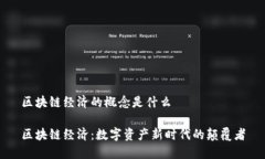 区块链经济的概念是什么区块链经济：数字资产