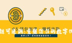 区块链可追溯：重塑信任的数字化未来