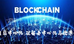 区块链弱中心化：破解去中心化与效率的难题