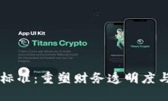 区块链发票新标准：重塑财务透明度与安全性的