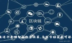 区块链崩盘是指与区块链技术和加密货币相关的
