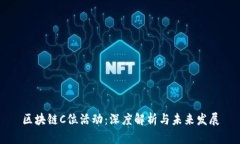 区块链C位活动：深度解析与未来发展