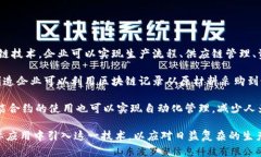 工业区块链是指将区块链技术应用于工业领域，