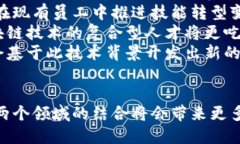 要理解“AI”和“区块链”这两个概念，首先需要