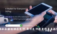 揭秘区块链动态支付：新兴支付技术的未来趋势