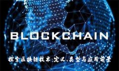 探索区块链技术：定义、类型与应用前景