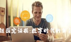 区块链固定证据：数字时代的信任基石
