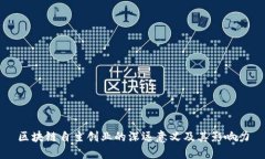 区块链自主创业的深远意义及其影响力
