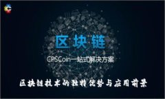 区块链技术的独特优势与应用前景