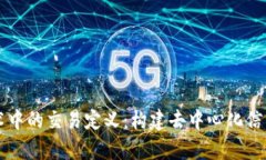 区块链技术中的交易定义：构建去中心化信任的