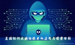 美国银行区块链技术的应用与前景分析