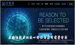 区块链技术的核心特征与应用前景分析