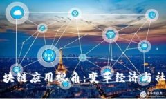 深入探索区块链应用视角：变革经济与社会的新