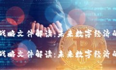 区块链战略文件解读：未来数字经济的新篇章区