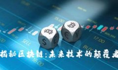 揭秘区块链：未来技术的颠覆者