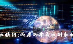 太空与区块链：两者的本质区别和相互启示