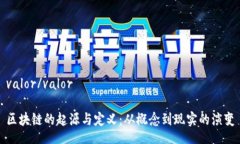 valor/valor区块链的起源与定义：从概念到现实的演