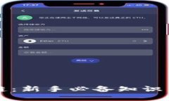 玩转区块链：新手必备知识与技能指南