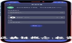 深入探讨股票区块链概念：投资与创新的未来