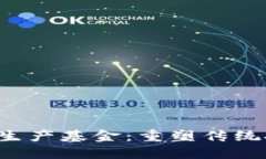      区块链生产基金：重塑传统投资的新机遇