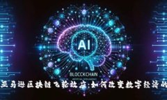 解密亚马逊区块链飞轮效应：如何改变数字经济