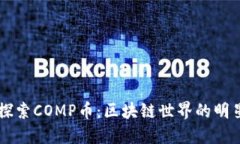 深入探索COMP币：区块链世界的明星货币