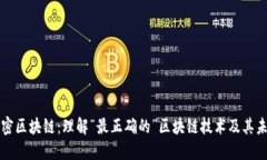 解密区块链：理解“最正确的”区块链技术及其