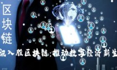 腾讯入股区块链：推动数字经济新生态